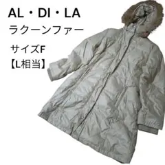 アルディラ ラクープ ダウンジャケット コート ラクーンファー F2 3L