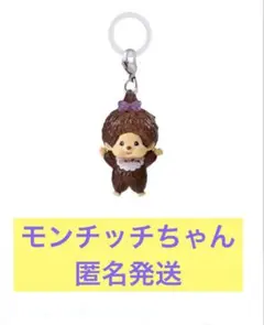モンチッチ　めじるしアクセサリー2　ガチャ　モンチッチちゃん