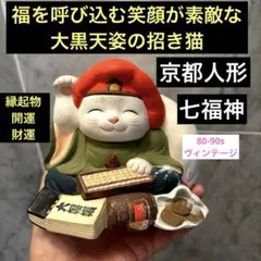 ヴィンテージ福を呼び込む笑顔が素敵な大黒天姿の京都人形 招き猫 七福神 縁起物 ヴィンテージ福を呼び込む笑顔が素敵な大黒天姿の京都人形 招き猫