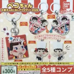 ペコちゃん お菓子のめじるしアクセサリー2026★全5種コンプリート