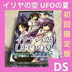 DS 電撃文庫 イリヤの空UFOの夏 初回限定版 予約特典 - メルカリ
