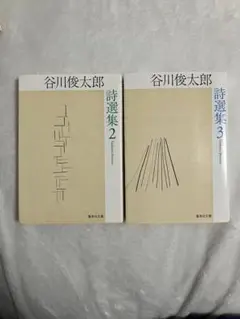 谷川俊太郎 詩選集 2と3