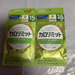 FANCL カロリミット 15回分 2袋セットのサムネイル