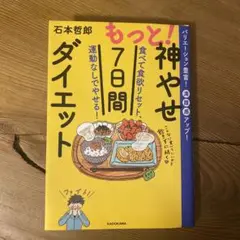もっと!神やせ7日間ダイエット 食べて食欲リセット、運動なしでやせる!