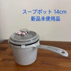 2026年最新】staub 14cmの人気アイテム - メルカリ