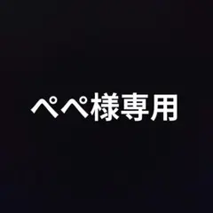 ぺぺ様専用