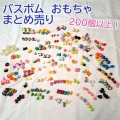 バスボム　バスボール　中身　おもちゃ　まとめ売り