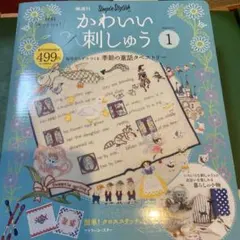 DeAGOSTINI かわいい刺しゅう 1