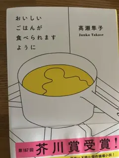 おいしいごはんが食べられますように 高瀬隼子