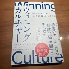 ウィニングカルチャー