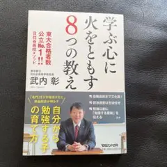 学ぶ心に火をともす8つの教え 東大合格者数公立No.1!! 日比谷高校メソッド