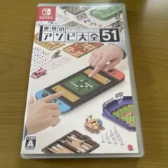 世界のアソビ大全51