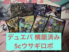 デュエルマスターズ デュエパーティー 構築済み デッキ 5cウサギロボ