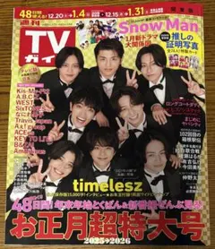 週間TVガイド お正月特大号 2025ー2026 関東版