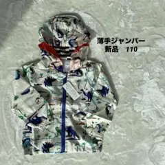 新品　ナイロンジャンパー　キッズ110 ウィンドブレーカー　薄手　上着