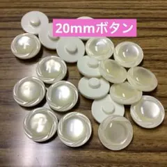 20mm 白系デザインボタン