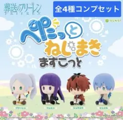 葬送のフリーレンペたっとねじまきますこっと 全4種セット