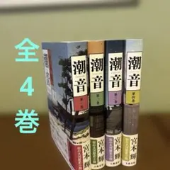 潮音 一巻〜四巻　宮本輝　全巻 潮音 第一巻 | 宮本 輝 |本 | 通販 | Amazon
