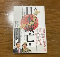 ストップ・ザ・日本滅亡! トランプ政権の数年間だけが、日本の危機を救う最後のチ…