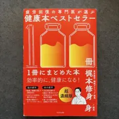 健康本ベストセラー100冊を1冊にまとめた本 梶本修身