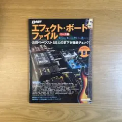 エフェクト・ボード・ファイル ベース編