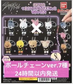 SKZOO つまんでつなげてますこっと ボールチェーンver.7種セット