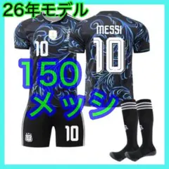 新品　ユニフォーム　最新　アルゼンチン代表　子供　メッシ　2nd　150cm