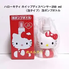 ハローキティ ホイップディスペンサー250 ml （泡タイプ）泡ポンプボトルのサムネイル