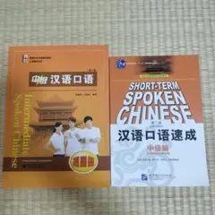 【新品未使用】中級漢語口語 & 漢語漢語口語速成中級２冊