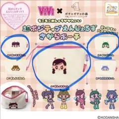 超ポジティブえんじぇるず　ポーチ　3点セットのサムネイル