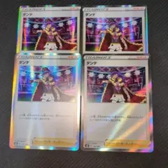 ダンデ ホロトレーナーズカード 4枚セット