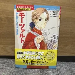 モーツァルト 神に愛された天才音楽家