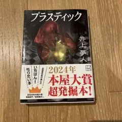 プラスティック 井上夢人