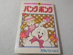 □全巻□『パンク・ポンク』全12巻□完結セット□たちいりハルコ
