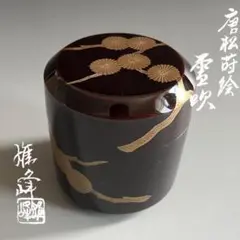 2026年最新】茶道具 棗 雪吹の人気アイテム - メルカリ