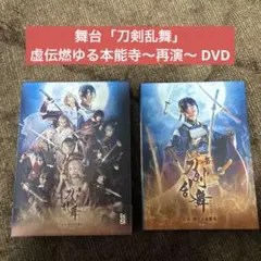舞台「刀剣乱舞」虚伝燃ゆる本能寺 DVD
