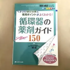 ナース必携! 循環器の薬剤ガイド150 くすりのはたらきと使用ポイントがよくわ…