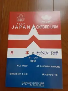 日本 対 オックスフォード大学 プログラム 1988