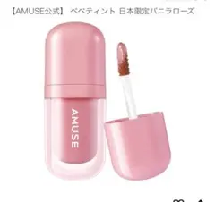【新品・未使用品】 amuse べべティント バニラローズ アミューズ