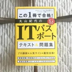 改訂版 この1冊で合格! 丸山紀代のITパスポート テキスト&問題集のサムネイル