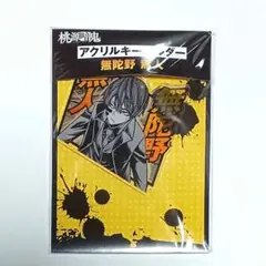 新品未開封 桃源暗鬼 マズル ロフト アクリルキーホルダー 無陀野無人