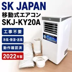 SKJAPAN 移動式エアコン SKJ-KY20A2 - メルカリ