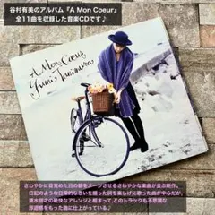 谷村有美 A Mon Coeur CD アルバム