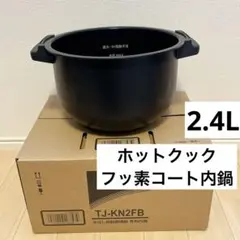 2026年最新】ホットクック 内鍋 2.4の人気アイテム - メルカリ