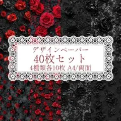 デザインペーパー 40枚セット コラージュ素材 紙モノ ゴシック