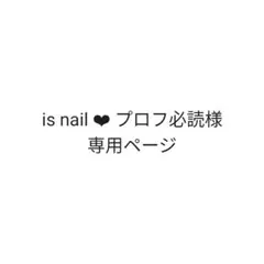 is nail ❤︎ プロフ必読様専用ページ