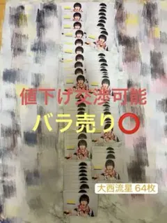 大西流星 Doki it クリアソロカード