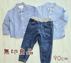 極美品☆無印良品 長袖シャツ2枚＆ジーンズ風サルエルパンツ 3点セット 90cm