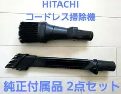 日立 HITACHI 純正 2WAYすき間ブラシ・ほうきブラシ セットのサムネイル