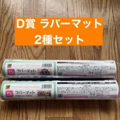 グッスマくじ 初音ミク 2025 Autumn ラバーマット 2種セット
